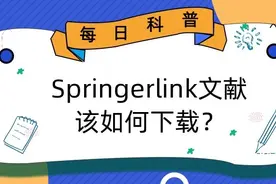 Springer期刊论文如何下载图片
