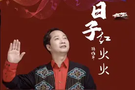 穆维平《日子红火火》MV 聚焦三农、脱贫致富奔小康系列文艺歌曲图片
