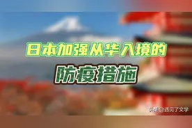 “明月”又来照“沟渠”——日本加强从中国入境防疫措施图片