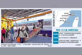 两岸“小三通”有限度复航，排除台商台生图片