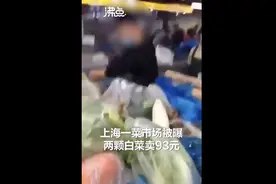 上海魔幻菜价屡上热搜：母女掉一根葱被捡走，追两公里讨回；还敢说“白菜价”？2棵白菜93元图片