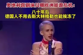 奥地利喜剧演员嘲欧洲能源危机：八十年后，德国人不用去斯大林格勒也能挨冻了图片