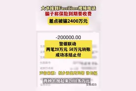 闹大了！报警称被骗几千块，出警后发现竟是几千万！李大爷：完了图片