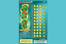 刮出惊喜发发发！福彩刮刮乐新游戏“888”精彩上市图片