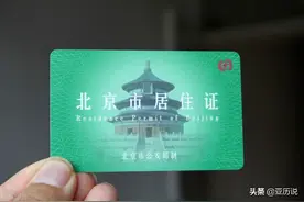 北京绿卡，工作居住证办理攻略图片