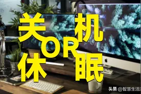持续争论！电脑不用的时候到底要不要关机？图片