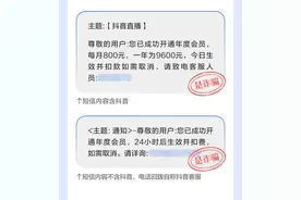 当心！抖音提示用户警惕“关闭自动扣费”、“会员解绑”等诈骗形式图片