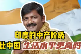 印度网友问：印度的中产阶级的工资和生活水平，比中国更高吗？图片