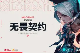 《无畏契约》游民评测8.6分 更适合国民体质的“瓦”图片