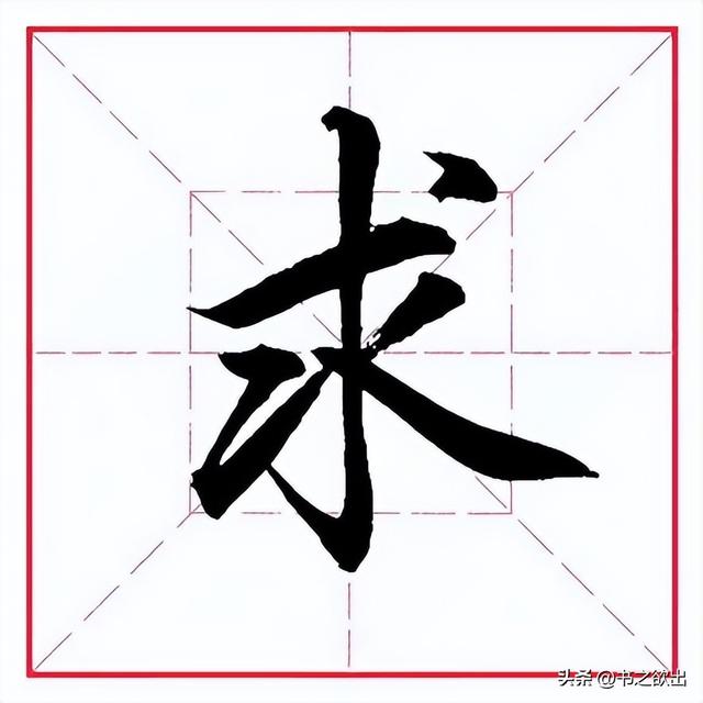 每日一字323：求
