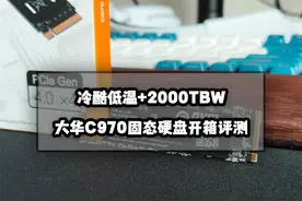 冷酷低温+2000TW丨大华C970固态硬盘开箱评测图片