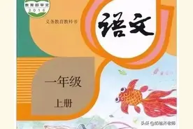 人教版小学语文（一年级上册）课本电子版 暑假预习 快收藏图片