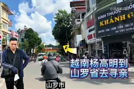 越南女通过杨高明的寻亲，山路崎岖七弯八拐，真是不易图片