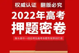 衡水金卷·先享题 2022高考押题密卷预售开始！扫码官网微店图片