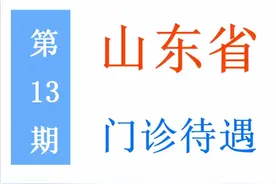山东省退休人员门诊待遇：起付线、封顶线、报销比例是多少？图片