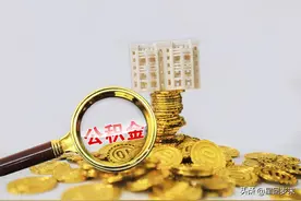 住房公积金一般交多久才可以贷款买房？图片