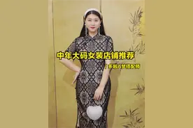 中年大码女装店铺推荐：就选这10家，款式多风格全，性价比高图片