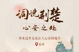 词说荆楚 | 心安之处是黄冈图片