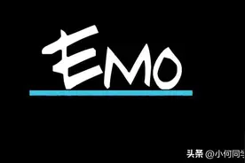 emo了是什么意思的网络用语？是一种青春悲痛文学的表达方式图片