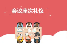 「分享」会议座次安排礼仪-拿走即用图片