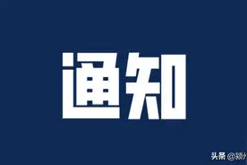 阜阳发布停气通知，涉及这些区域！停气时间：6月23日21:00至6月24日11:00图片