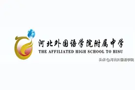 河北外国语学院附属中学2022级高一新生入学须知图片
