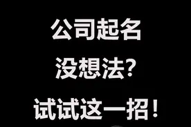 起名36计：数字起名法图片