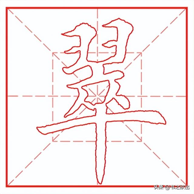 每日一字567：翠