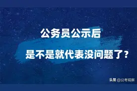 公务员公示后 是不是代表没问题？坐等入职？图片