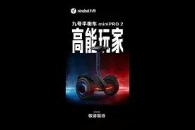 九号平衡车新款 mini PRO 2 官宣，9 月 6 日发布图片