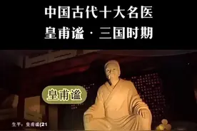 皇甫谧是中国古代针灸学的开创者之一，也被誉为“针灸鼻祖”图片