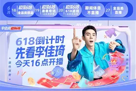 618收官倒计时！100+件全品类爆品一次买过瘾！图片