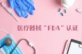 医疗器械如何办理美国FDA认证？答案就在这篇图片