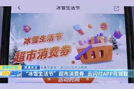 长春又发放一波1000万元消费券：“冰雪生活节”超市消费券 云闪付APP可领取图片