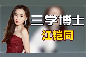 "三学博士"江铠同：插足毛晓彤蹭娜扎洗白，干妈李湘力捧成透明人图片