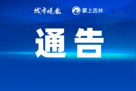 调整！长春医保最新通告！图片