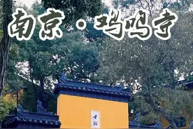 「南京」所有美好的都可以放在这里—鸡鸣寺图片