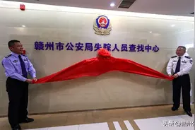 今天，赣州市公安局失踪人员查找中心揭牌！图片