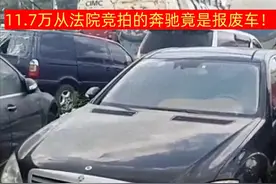 11.7万从法院竞拍的奔驰竟是报废车！柳州中院称可提出执行异议图片