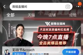 因偷逃税被罚13.41亿元后，薇娅今晚淘宝直播取消图片