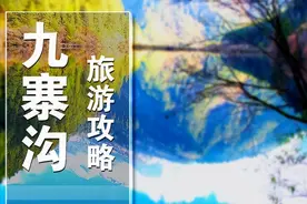 四川九寨沟旅游路线，最新四川旅游路线！百分百好评图片