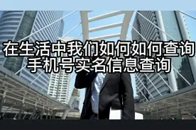 分享经验-教你如何查询手机号实名制信息图片