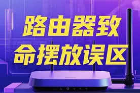 WiFi路由器必须‘倒着放’ 否则辐射暴增100倍？ 第4条让你连夜挪床图片