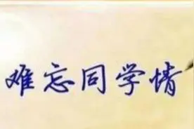 感天动地！全班同学17年风雨无阻只为救助车祸失忆的老同学图片