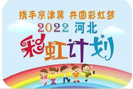 2022京津冀“彩虹计划”心愿认领进入倒计时 最后28个患儿的小小心愿等你认领图片