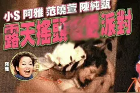 小S漂毛发躲毒检？心脏不好不能嗑药是胡扯，许雅钧被喊直播家暴图片