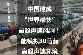 中国建成“世界最快”高超声速风洞！能模拟30马赫高超声速环境图片