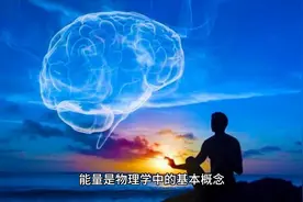 心理学家：能量和念头的定义图片