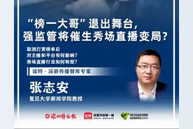 读特专稿 |“榜一大哥”退出舞台，强监管将催生秀场直播变局？图片
