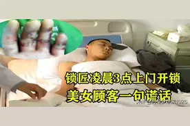 开锁匠半夜好心帮女客户开锁，却被武士刀砍伤7根手指图片